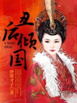 丑后倾国 聚合中文网