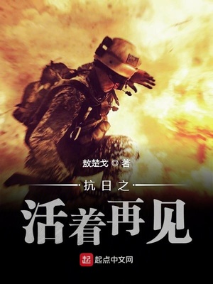 抗日之活着再见 敖楚戈免费下载