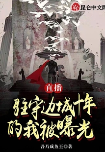 直播:驻守边城十年的我被曝光