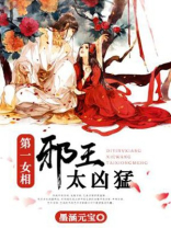 第一女相:邪王太凶猛