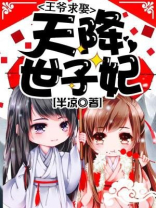天降世子妃:王爷求娶
