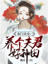 农门丑女：养个夫君好种田