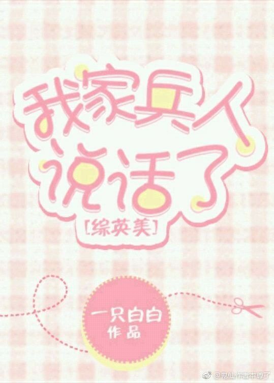 我家兵人说话了格格党