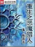重生之恶魔猎人免费下载