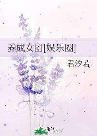 养成女团[娱乐圈]百度云