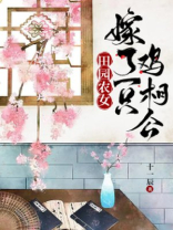 田园农女:嫁了一只鸡相公