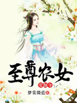 至尊农女要翻身
