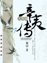 大茶商辛夷传