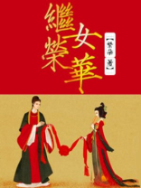 继女荣华小说