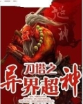 刀塔之异界超神