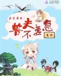 霸爱兽世：兽夫，不要急