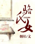 骆氏女