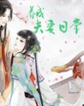 养成夫妻日常