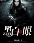 黑白的眼