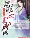 魅惑君心：呆萌皇后养成记