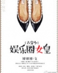娱乐圈女皇[古穿今]
