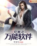 位面之万能软件