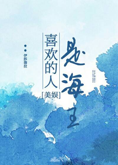 [美娱]喜欢的人是海王