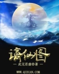 谪仙图