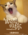 我想咬你