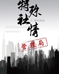特殊社情管理局