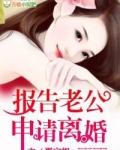 报告老公，申请离婚