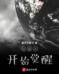 从遮天开始觉醒