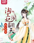 残王溺宠：淘气王妃闹翻天
