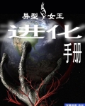 异型女王进化手册