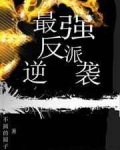 最强反派逆袭{快穿}