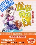 宠你向钱看