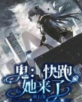 鬼:快跑,她来了