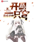 开局一只穹