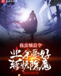 我，安城县令，业余爱好斩妖除魔