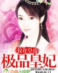 狡诈皇帝：极品皇妃