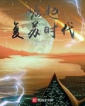 崛起复苏时代