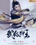 武极战王