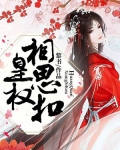 皇权，相思扣