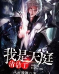 我是天庭清洁工