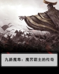 九爵魔尊：魔界霸主的传奇