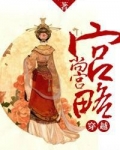 穿越，尚宫宫略