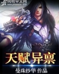 天赋异禀