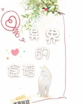 异界的食谱
