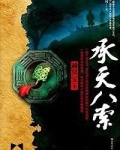 承天八索