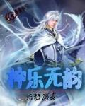 神乐无韵