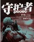 黑名单上的守护者