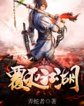 覆灭江湖