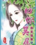 邪王强娶妃你莫属