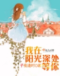 我在阳光深处等你