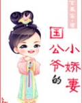 国公爷的小娇妻